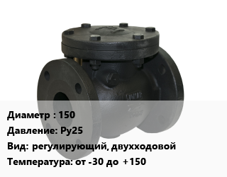 Клапан чугунный 150 Ру25 регулирующий, двухходовой от -30 до +150, АСТА, вода, воздух, гликоли, фланцевый, серия Р223, шт цена от 6480 Тг / шт, где купить, условия доставки в Шымкенте и Южно-Казахстанской области